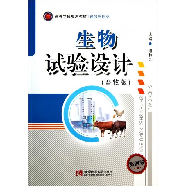 正版生物试验设计(畜牧版畜牧兽医类高等学校规划教材)