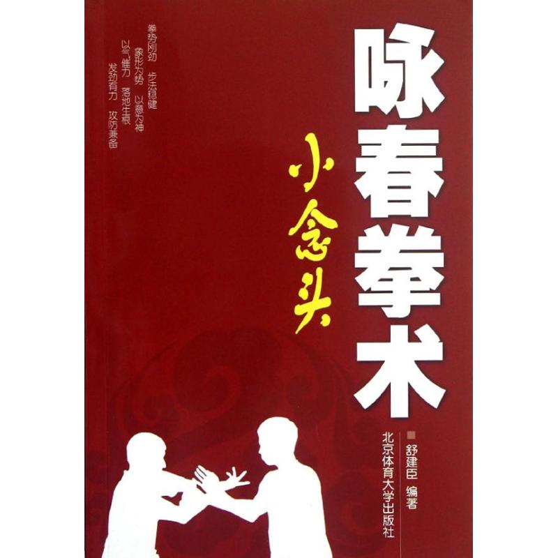 正版小念头/咏春拳术