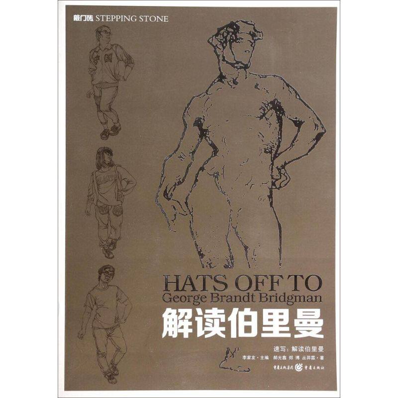 正版速写:解读伯里曼/郝光鑫 丛羿霖 郑博