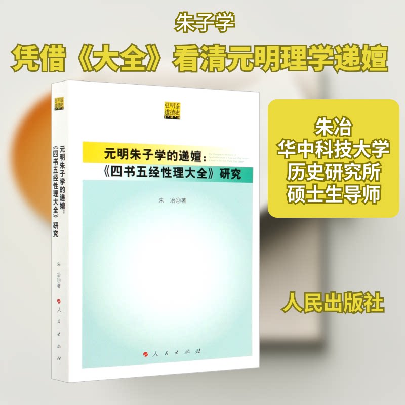 正版元明朱子学的递嬗:《四书五经理大全》研究