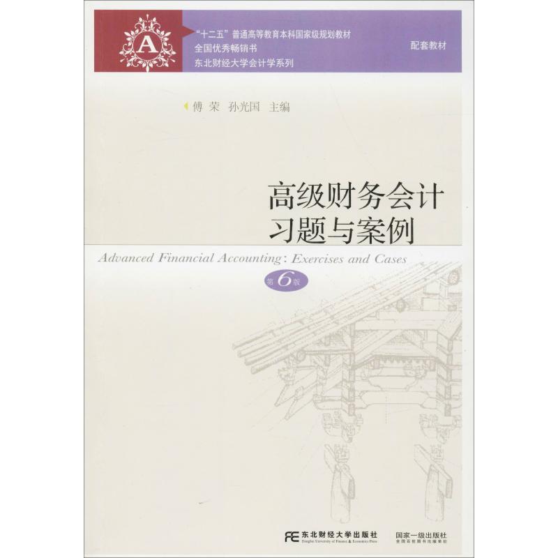 正版高级财务会计习题与案例 第6版