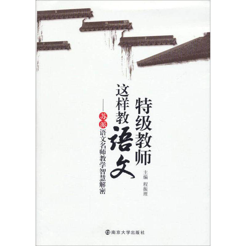 正版特级教师这样教语文-苏派语文名师教学智慧解密