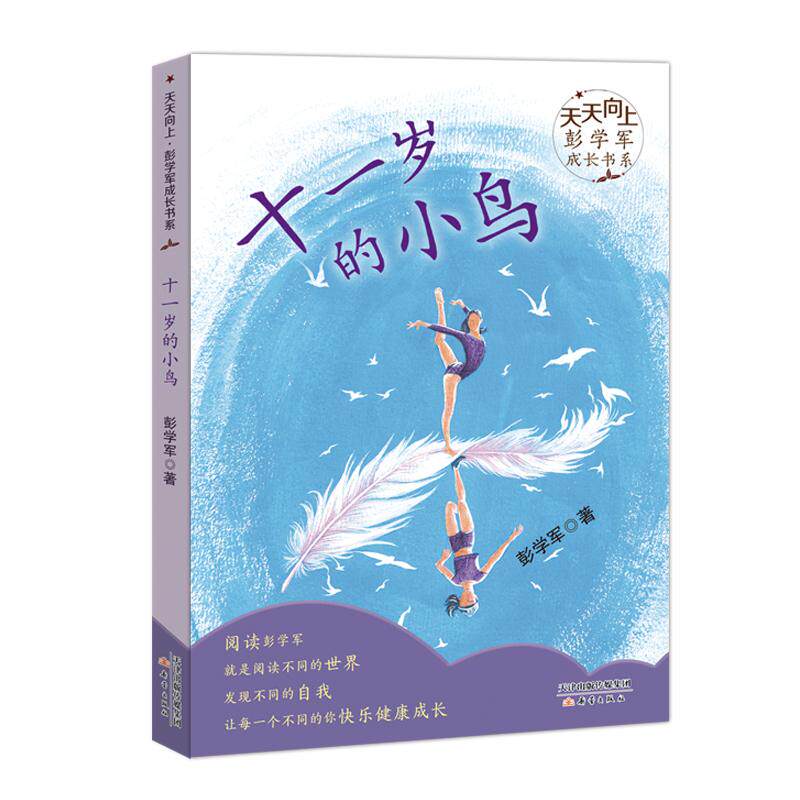 正版十一岁的小鸟/天天向上彭学军成长书系