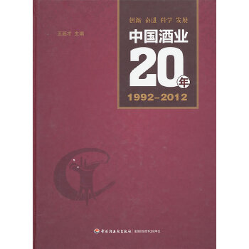 正版中国酒业20年(1992-2012)