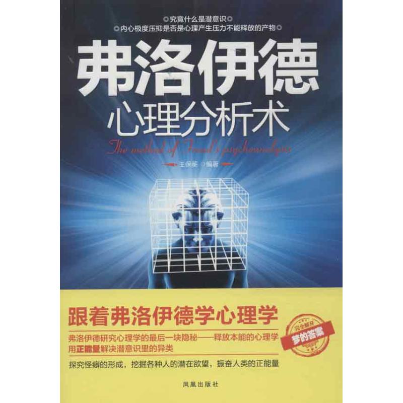 正版弗洛伊德心理分析术
