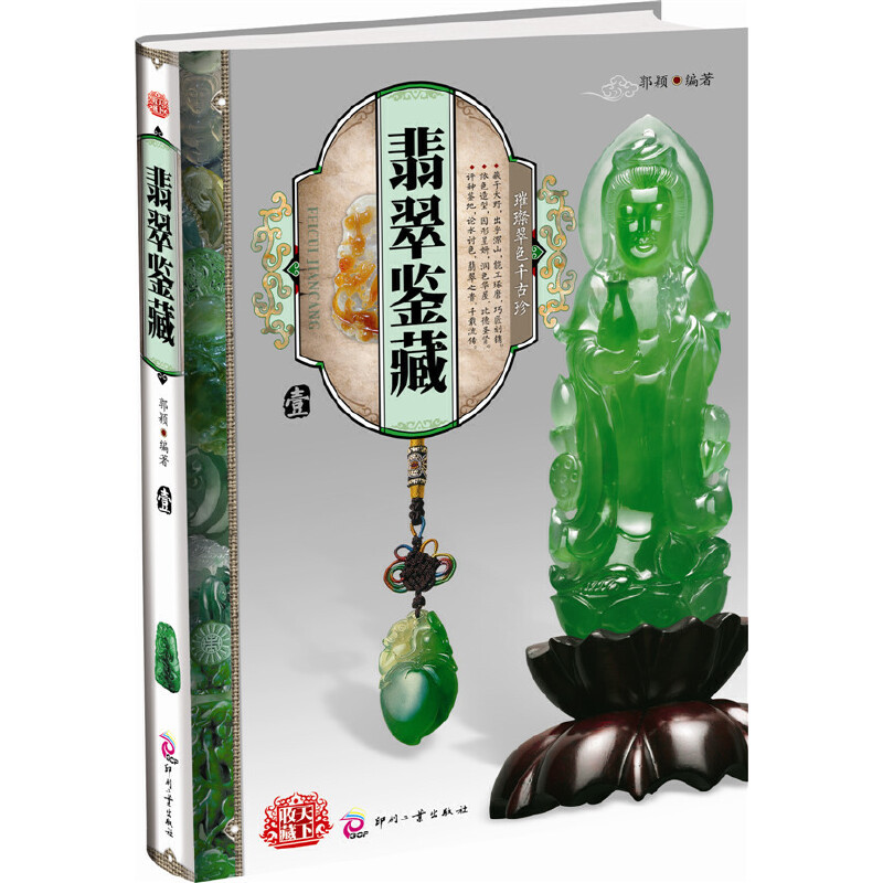 正版翡翠鉴藏(1)