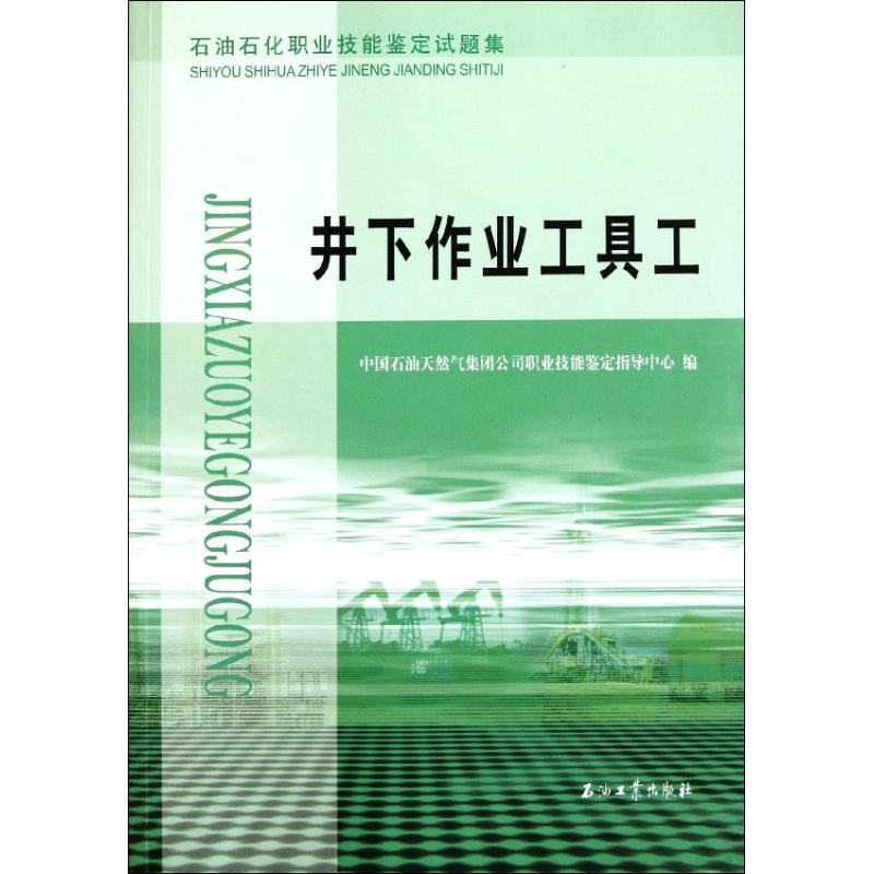 正版石油石化职业技能鉴定试题集 井下作业工具工