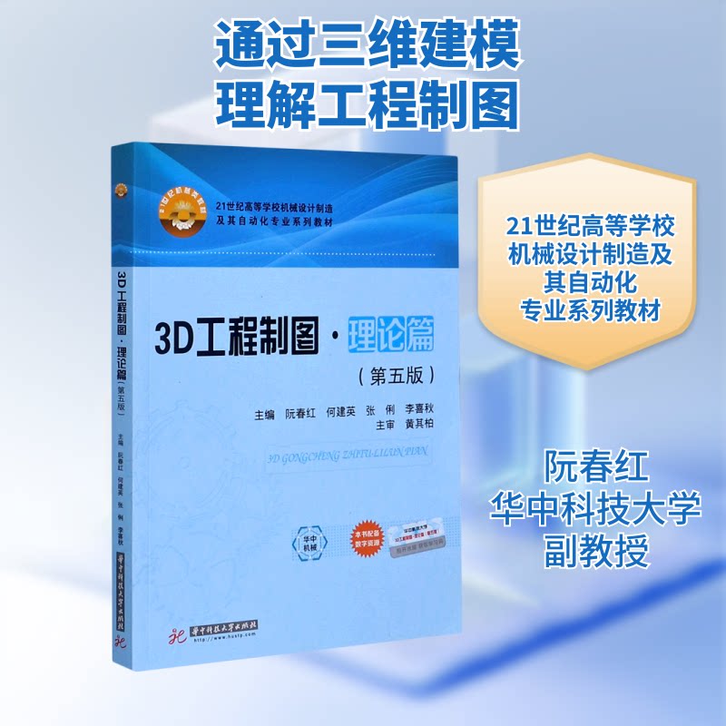 正版3D工程制图(理论篇第5版21世纪高等学校机械设计制造及其自动化专业系列教材)