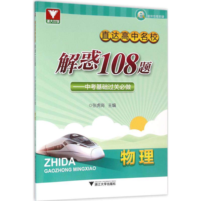 正版直达高中名校.解惑108题