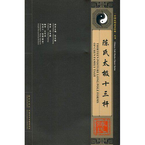 正版陈氏太极十三杆-附送VCD影碟