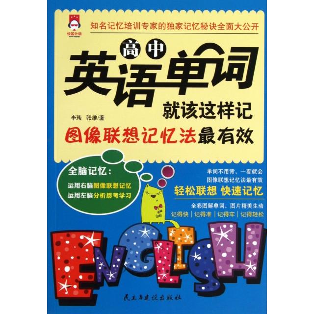 正版高中英语单词就该这样记(图像联想记忆法)