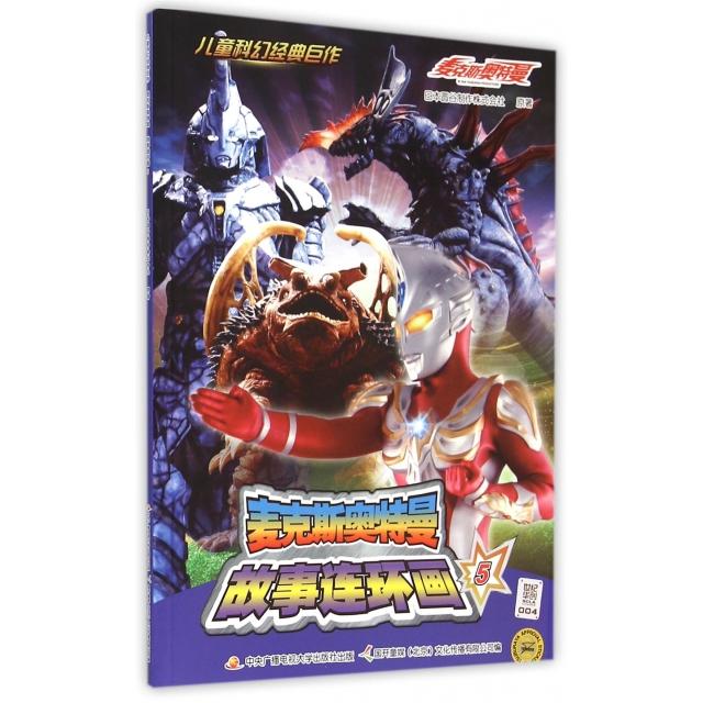 正版麦克斯奥特曼故事连环画(5)/儿童科幻经典巨作