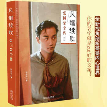 正版风继续吹张国荣全传
