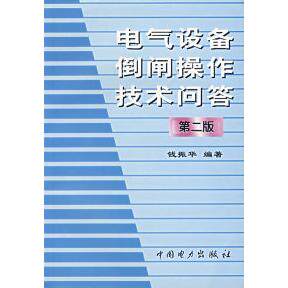 正版电气设备倒闸操作技术问答(第二版)