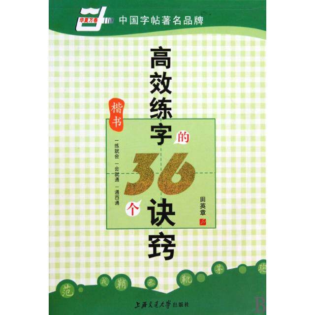 正版练字的36个诀窍(楷书)/华夏万卷