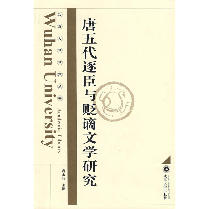 正版唐五代逐臣与贬谪文学研究/武汉大学学术丛书