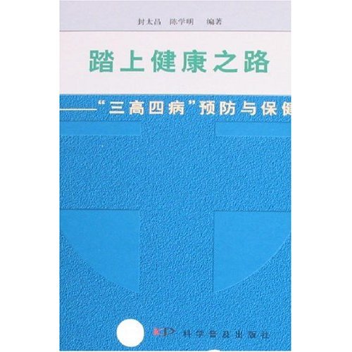 正版踏上健康快车/三高四病预防与保健
