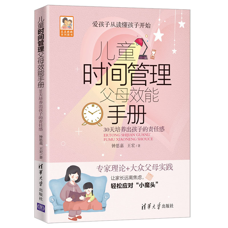 正版儿童时间管理父母效能手册 30天培养出孩子的责任感