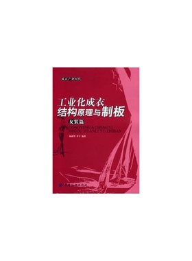 工业化成衣结构原理与制版/女装篇正版