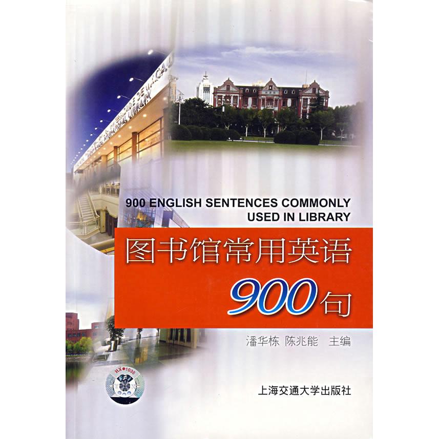 正版图书馆常用英语900句(附光盘)