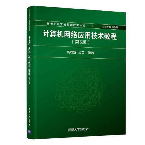 正版计算机网络应用技术教程(第5版)