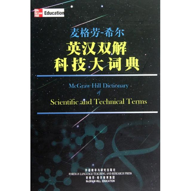 正版麦格劳-希尔英汉双解科技大词典(精)