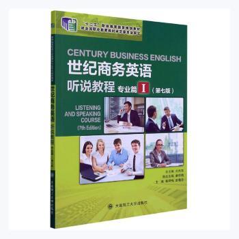 正版世纪商务英语听说教程:Ⅰ:专业篇