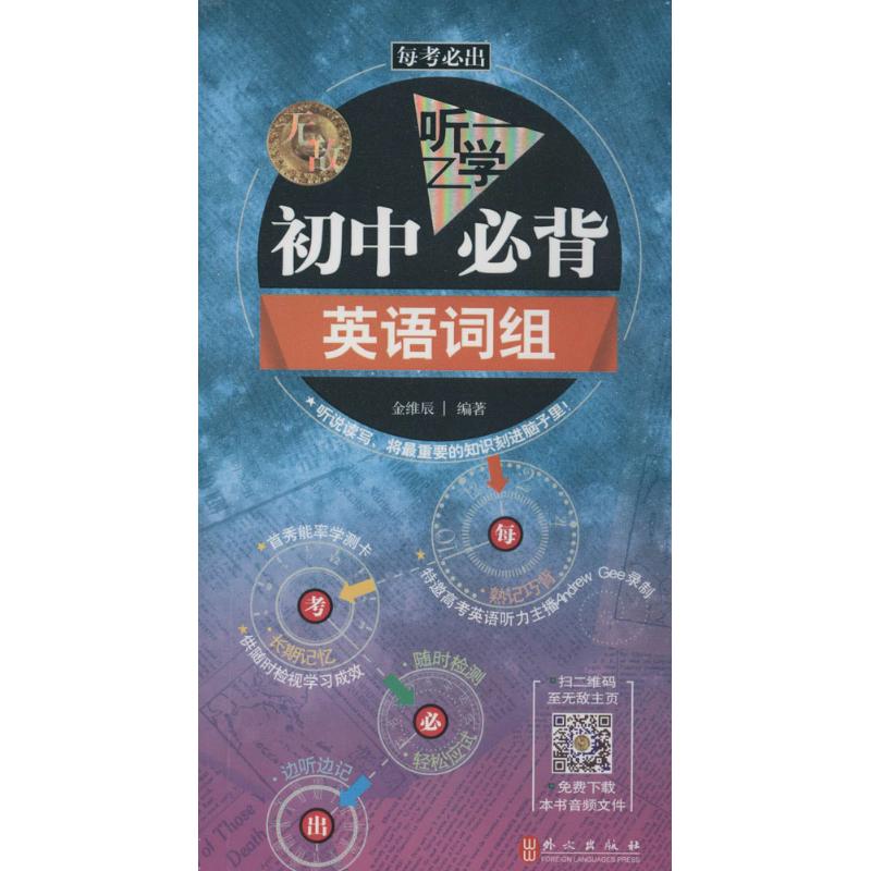 正版初中听学必背英语词组