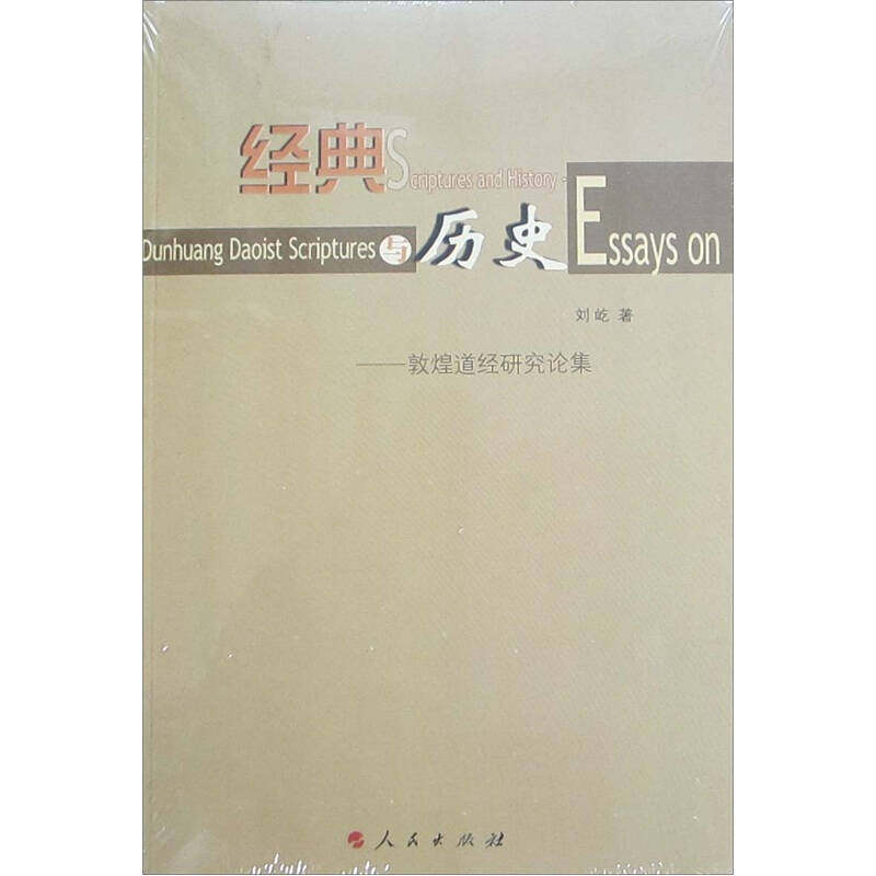 正版经典与历史/敦煌道经研究论集