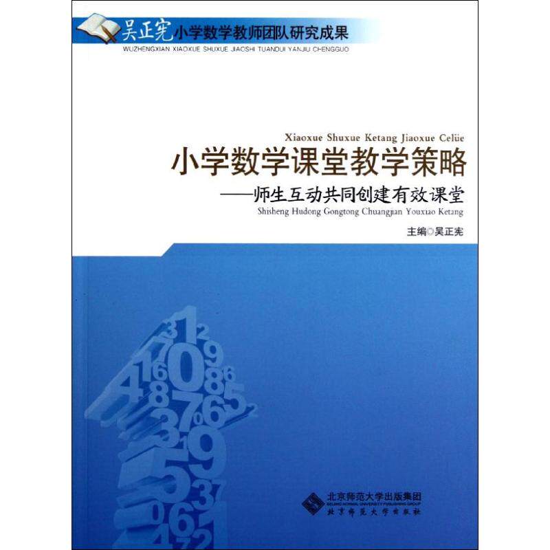 正版小学数学课堂教学策略——师生互动共同创建有效课堂