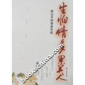 正版生怕情多累美人-郁达夫的情爱历程