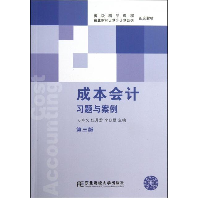 正版成本会计习题与案例(第3版东北财经大学会计学系列配套教材)