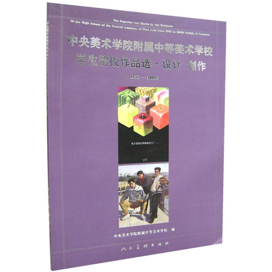 正版中央美术学院附属中等美术学校学生留校作品选设计创作