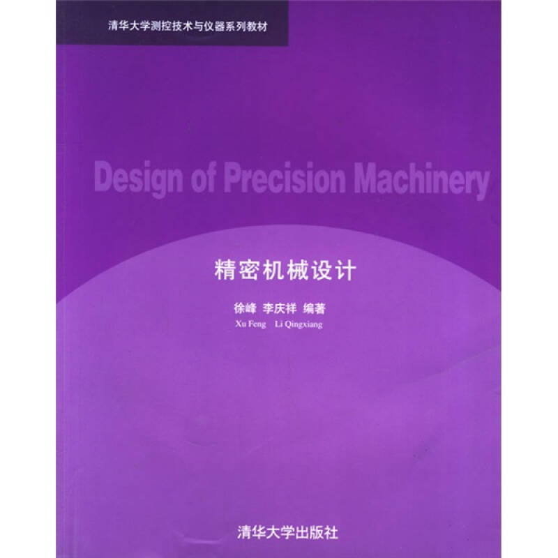 正版精密机械设计/清华大学测控技术与仪器系列教材
