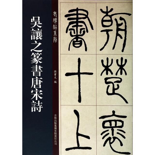 正版吴让之篆书唐宋诗/老碑帖系列