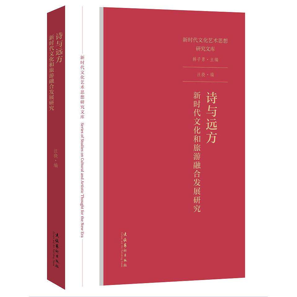 正版诗与远方 文化和旅游融合发展研究