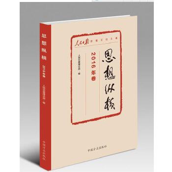 正版思想纵横  2016年