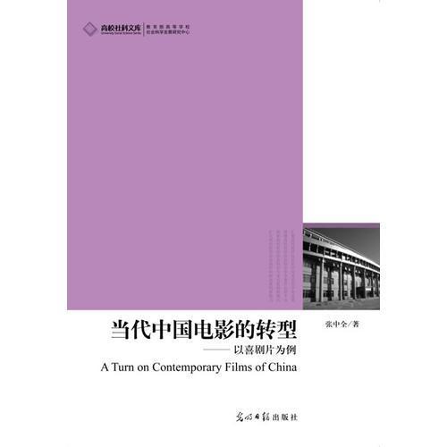 正版当代中国电影的转型-以喜剧片为例