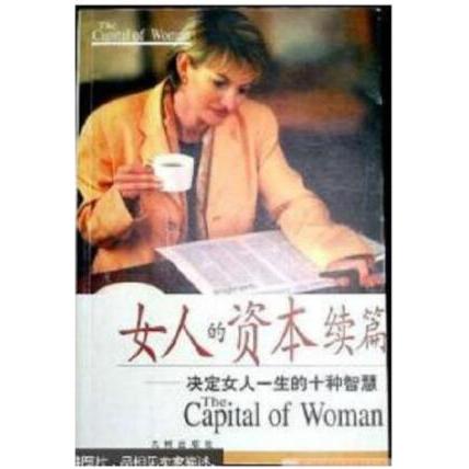 正版女人的资本续篇:决定女人一生的十种智慧