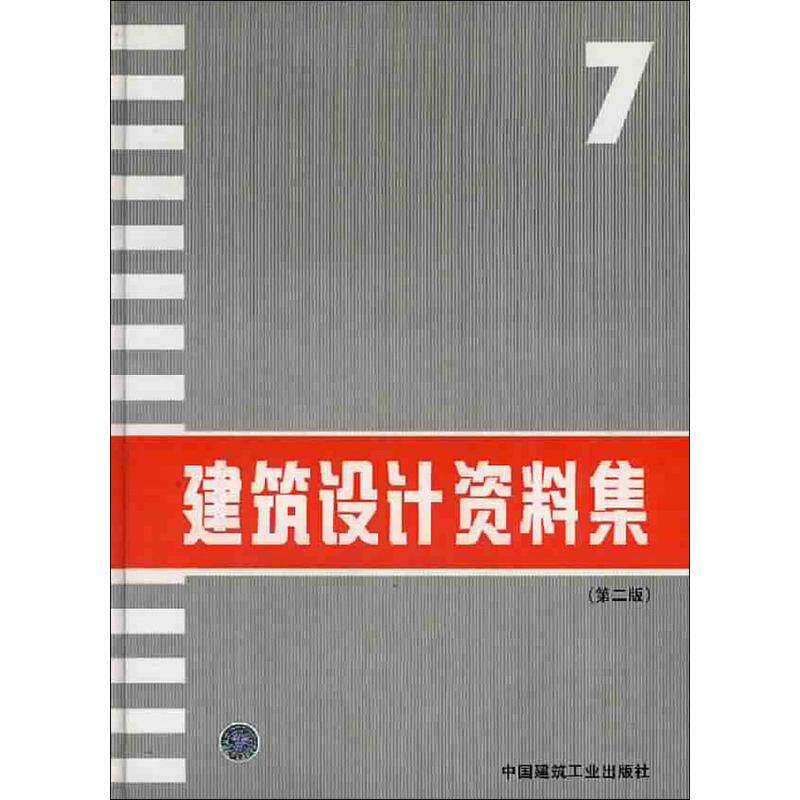 正版建筑设计资料集7(第2版)