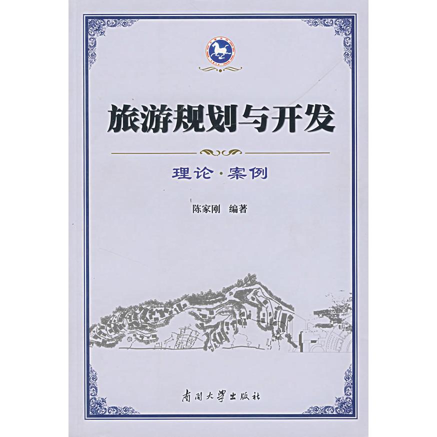 正版旅游规划与开发理论.案例