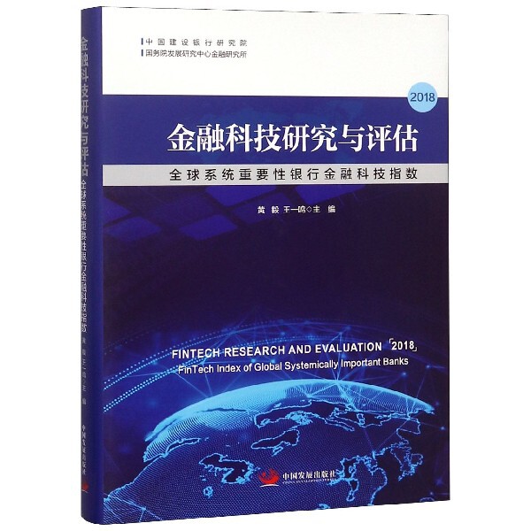 正版金融科技研究与评估(2018全球系统重要银行金融科技指数)(精)