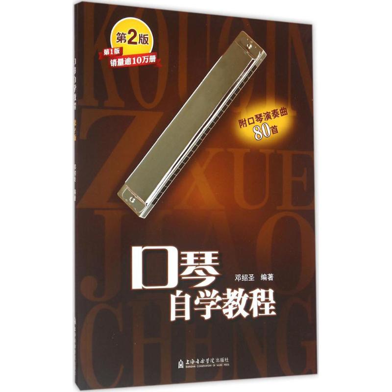正版口琴自学教程