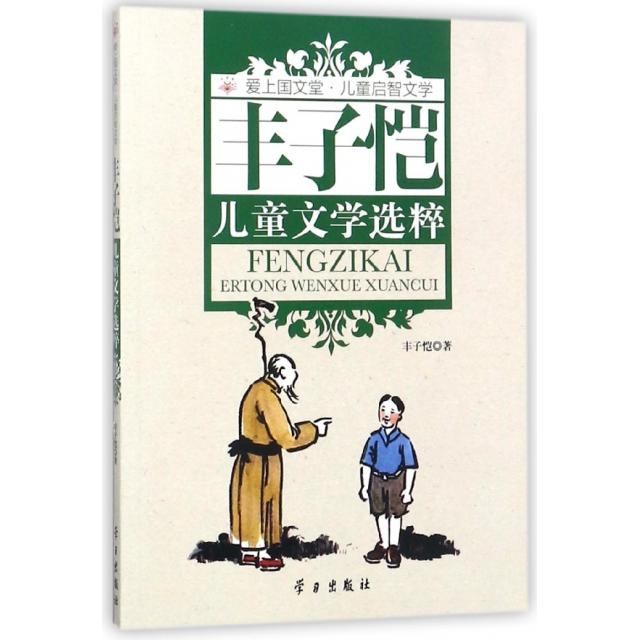 正版丰子恺儿童文学选粹/爱上国文堂儿童启智文学