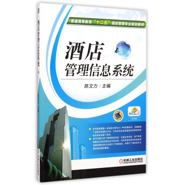 正版酒店管理信息系统(普通高等教育十二五酒店管理专业规划教材)