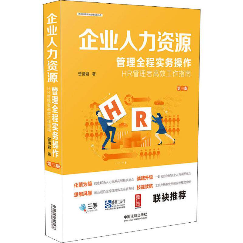 正版企业人力资源管理全程实务操作 第3版