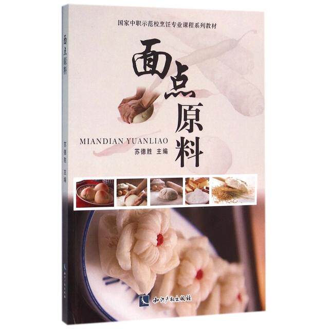 正版面点原料(中职示范校烹饪专业课程系列教材)