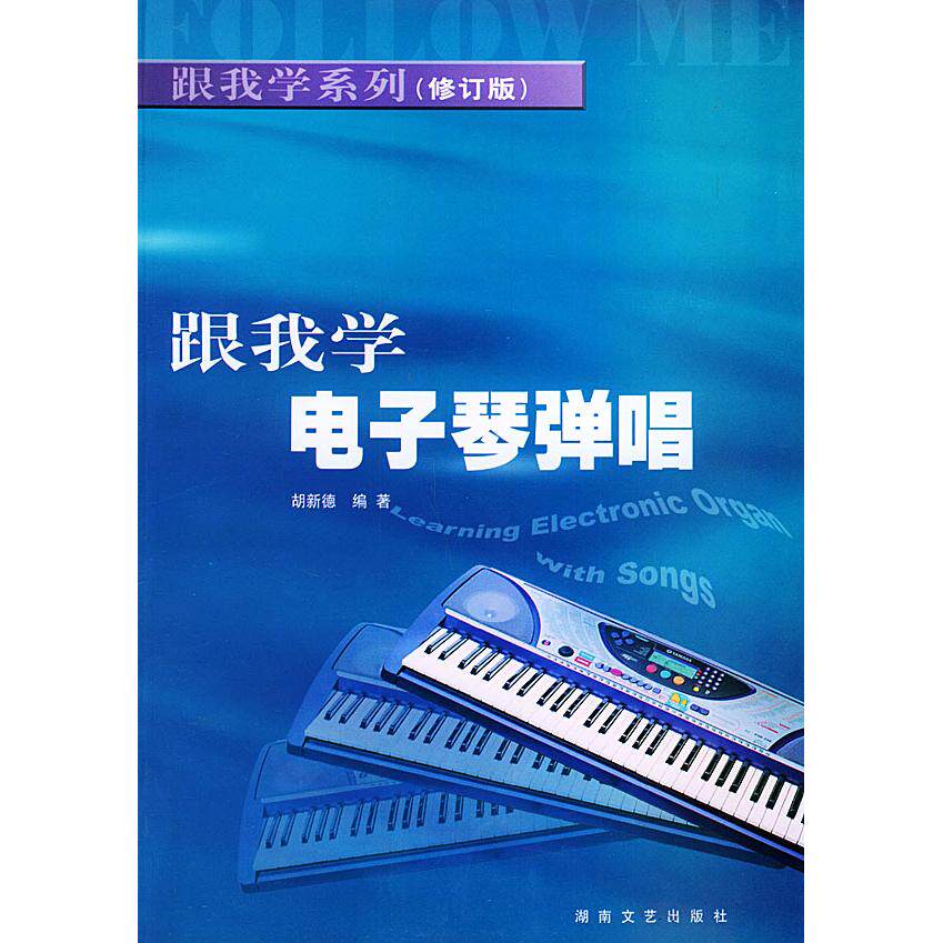 正版跟我学电子琴弹唱(修订版)——跟我学系列