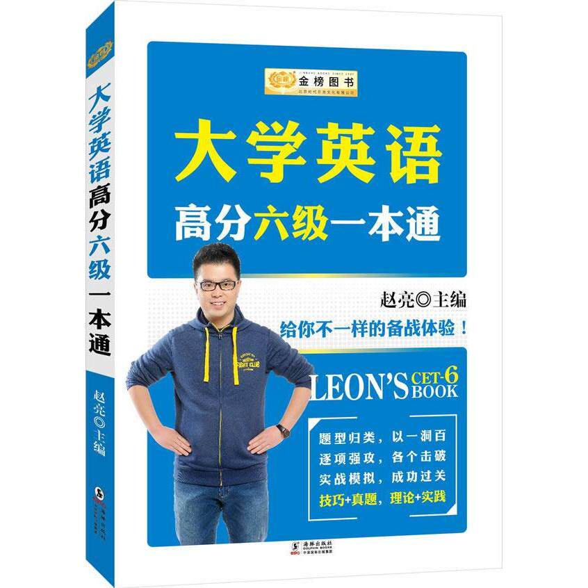 正版金榜图书大学英语高分六级一本通