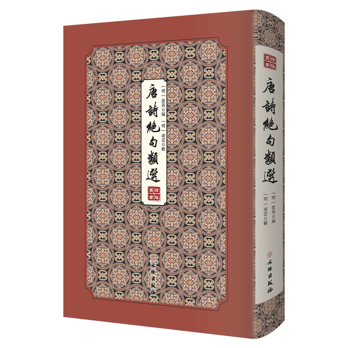 正版唐诗绝句类选